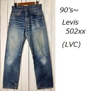 90s LEVIS LVC リーバイス ビッグE 502xx デニムパンツ W28 赤耳 ヴィンテージクローシング レプリカ 復刻 リペア済 セルヴィッジ ●265