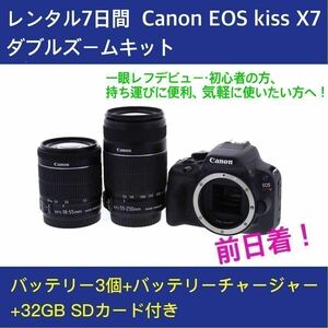 レンタル7日間（前日着） Canon EOS kiss X7 ダブルズームキット バッテリー3個+32GSD送込
