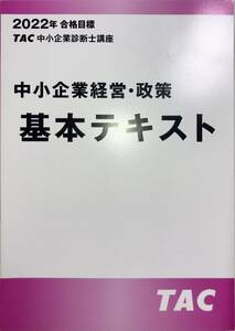 TAC 2022 中小企業診断士 第1次試験 基本テキスト 中小企業経営・政策 【新品】