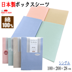 ボックスシーツ シングル 100x200x28cm ベッドシーツ BOXシーツ 綿100% コットン 日本製