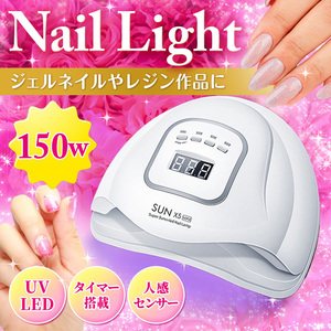 UV LED ジェルネイル ライト 150W ネイルドライヤー セルフ レジン 速乾 硬化 ネイルライト プロ仕様 タイマー 人感センサー ダブル光源