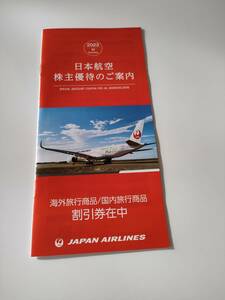 JAL 海外ツアー・国内ツアー割引券 冊子 株主優待券 3A　240531