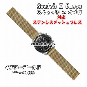 Swatch×OMEGA スウォッチ×オメガ 対応ステンレスメッシュブレス イエローゴールド Ｄバックル付き