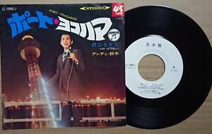 EP「ポートヨコハマ/君ひとすじ」アンディ鈴木とザ、フェニックス 60年代ムード歌謡