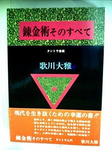 【中古】 錬金術そのすべて タントラ密教 (1974年)