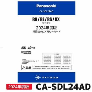 最新版　Panasonic 2023年12月発売 2024年度版 CA-SDL24AD 新品未開封 ①