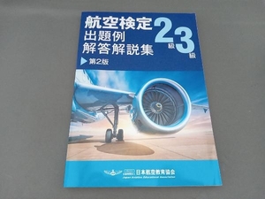 航空検定2級3級 出題例・解答解説集 第2版 日本航空教育協会