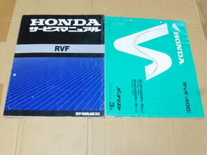 ☆RVF400 NC35 サービスマニュアル＆パーツリスト　HRC☆