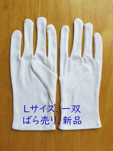 サイズL 1双組 スムス手袋 綿手袋 白手袋 生写真整理 綿100% 綿スムス