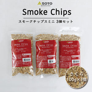 380円もお得な3個セット SOTO スモークチップスミニ 100g 3個セット (さくら) スモークチップ 燻製チップ