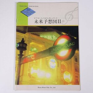 【楽譜】 未来予想図Ⅱ 吉田美和 ピアノピース 東京音楽書院 1994 大型本 音楽 邦楽 ピアノ