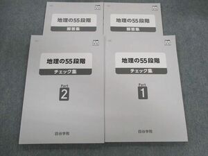 UY01-083 四谷学院 地理の55段階 チェック集/解答集 Part1/2 未使用品 2022 計4冊 30M0C