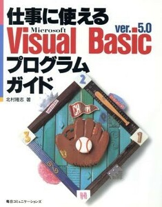 仕事に使えるＶｉｓｕａｌ　Ｂａｓｉｃ　ｖｅｒ．５．０プログラムガイド／北村隆志(著者)