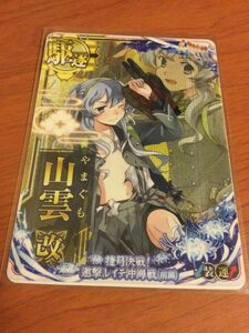 艦これ　アーケード　朝潮型　駆逐艦　山雲改　スリガオ海峡突入mode　中破　ホロ　運↑UP　レイテ沖海戦(前篇)仕様　オリジナルフレーム帯