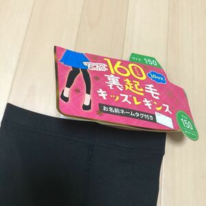 150サイズ レギンス　裏起毛　未使用品　紙タグは付きません　160デニール