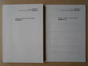 ★a4200★Audi　アウディ　ナビゲーションシステム　QY-7027V　QY-7020V　取扱説明書　説明書　2010年8月印刷／基本操作ガイド★