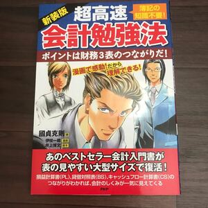 【中古】新装版 超高速会計勉強法（簿記の知識不要）ポイントは財務３表のつながりだ！