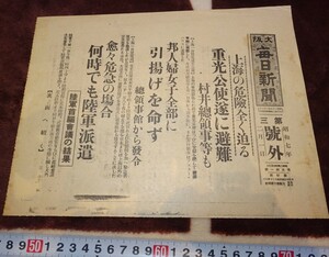 rarebookkyoto ｍ766　満洲　大阪毎日新聞　号外　上海事変　非売品　1933　年　　新京　大連　中国