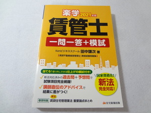 _2021年版 楽学 賃管士 一問一答+模試 賃貸住宅管理業法