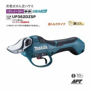 ③新品 マキタ UP362DZSP 18Vx2=36V 充電式せん定ハサミ 高トルク仕様 本体のみ ハーネス一式・バッテリ・充電器別売 硬い枝のせん定に最適