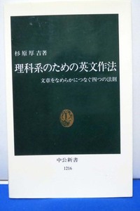 中公新書☆理科系のための英文作法/杉原厚吉著