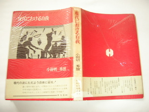 サイン本『現代における自我』小田切秀雄献呈署名日付入り　昭和３３年　初版カバー帯