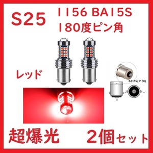 S25 1156 BA15S シングル ピン角180°27連 レッド 超爆光