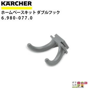 ケルヒャー ホームベースキット 6.980-077.0 ダブルフック 3 ダブルフック アクセサリー 部品 交換 KAERCHER