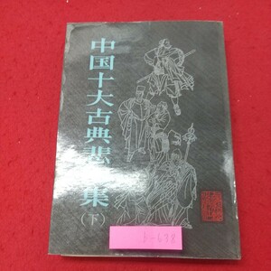 b-638※2 中国十大古典悲劇集 1982年10月 第1次印刷 中国語 未翻訳 文学 文化 古典 事典 解説