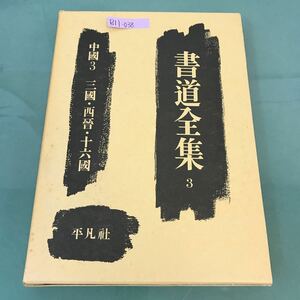 B11-038 書道全集 3 中國3 三國・西晉・十六國 平凡社