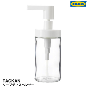 IKEA イケア TACKAN ソープディスペンサー 703.223.04 未使用新品