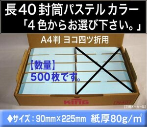 長40封筒《紙厚80g/m2 パステルカラー封筒 選べる4色 長形40号》500枚 A4 4つ折 Hiソフトカラー エクセルカラー キングコーポレーション