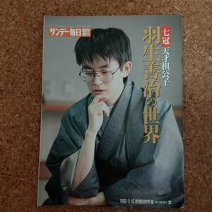 来|サンデー毎日臨時増刊 七冠天才棋公子 羽生善治の世界 1996年3月15日号