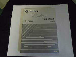 トヨタ　センチュリー　ＧＺＧ５０系　新型車解説書　中古品　１冊