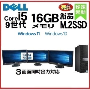 デスクトップパソコン 中古パソコン DELL モニタセット 第9世代 Core i5 メモリ16GB 新品SSD512GB 3070SF Windows10 Windows11 dtb-585