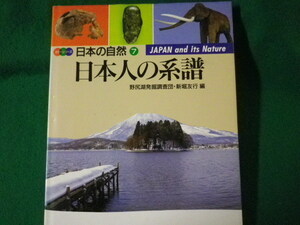■日本人の系譜　カラーシリーズ日本の自然7　野尻湖発掘調査団　平凡社　1986年■FASD2022030834■