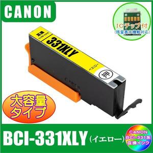 BCI-331XLY キャノン 互換インク 大容量タイプ イエロー ICチップ付 単品販売 メール便発送