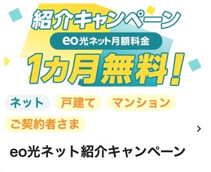 ◆◇ eo光ネット 月額基本料金１ヶ月無料紹介コード ◇◆