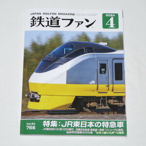 鉄道ファン 2024年 4 月号