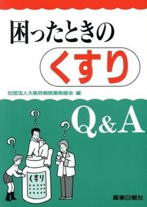 困ったときのくすりＱ＆Ａ／大阪府病院薬剤師会(編者)