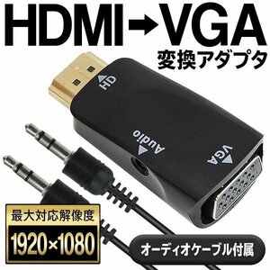 HDMI-VGA 変換アダプター 1080P対応 HDMIタイプA オス ⇒ ミニD-sub15pinメス 音声ケーブル付属 送料無料/規格内 ◇ HDMI変換VGA