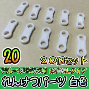 プラレールアドバンス　連結パーツ【はずれん】 20こ　白　タカラトミー　プラレール　予備　鉄道模型　