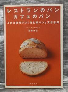 ○【１円スタート】　レストランのパン　カフェのパン　エコール・キュリネール国立　近藤敦志　柴田書店