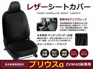 プリウスα/a シートカバー ZVW40系 7人乗り 黒レザー調 1台分 座席カバー セット 内装 車内 保護 カーシートカバー