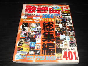 即決!!　月刊　歌謡曲　2008年12　特大号