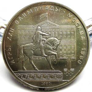 ロシア ソビエト 1ルーブル 1980年 31.10mm 12.87g モスクワオリンピック 記念貨
