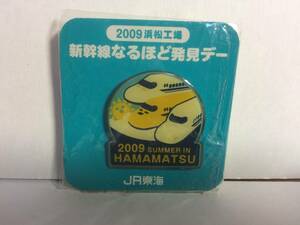 ２００９ 浜松工場 新幹線なるほど発見デー ピンズ 検索 ピンバッジ ピンバッチ ロゴ JR東海 グッズ 非売品