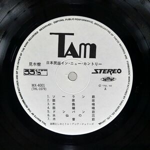 プロモ 谷岡としおとトム・アンド・ジェリーズ/日本民謡イン・ニュー・カントリー/TAM MX4001 LP