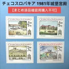 2799 外国切手 チェコスロバキア 1981年城堡宮殿 美しい人気凹版美術切手