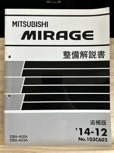 ◆(40317)三菱　MIRAGE ミラージュ 整備解説書　DBA-A05A/A03A 追補版 